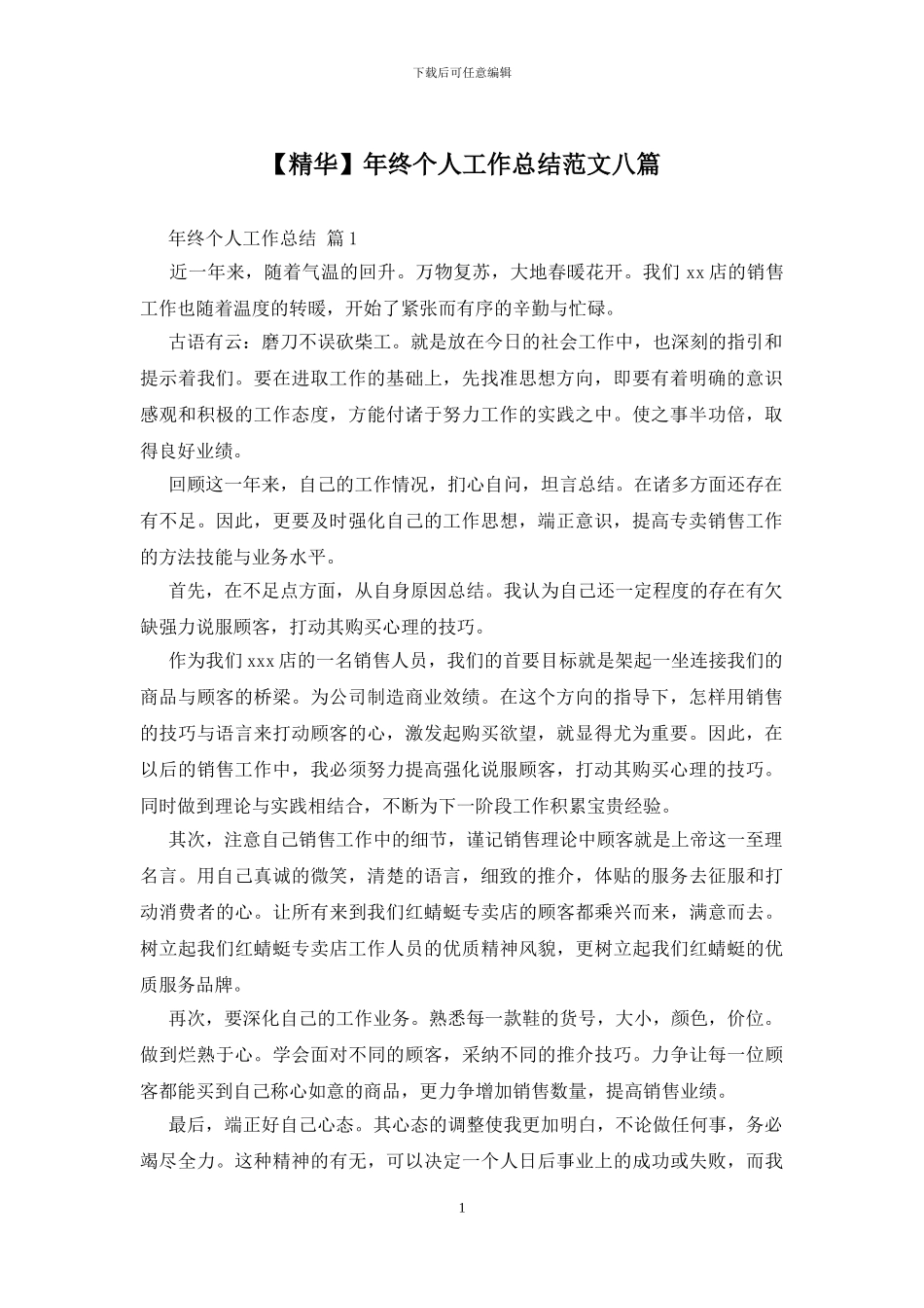 年终个人工作总结范文八篇_第1页