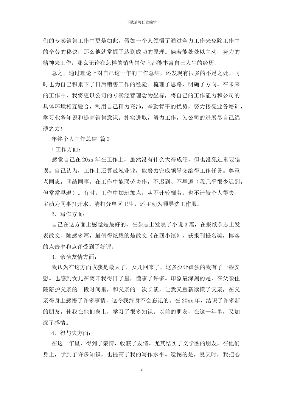 年终个人工作总结范文八篇_第2页
