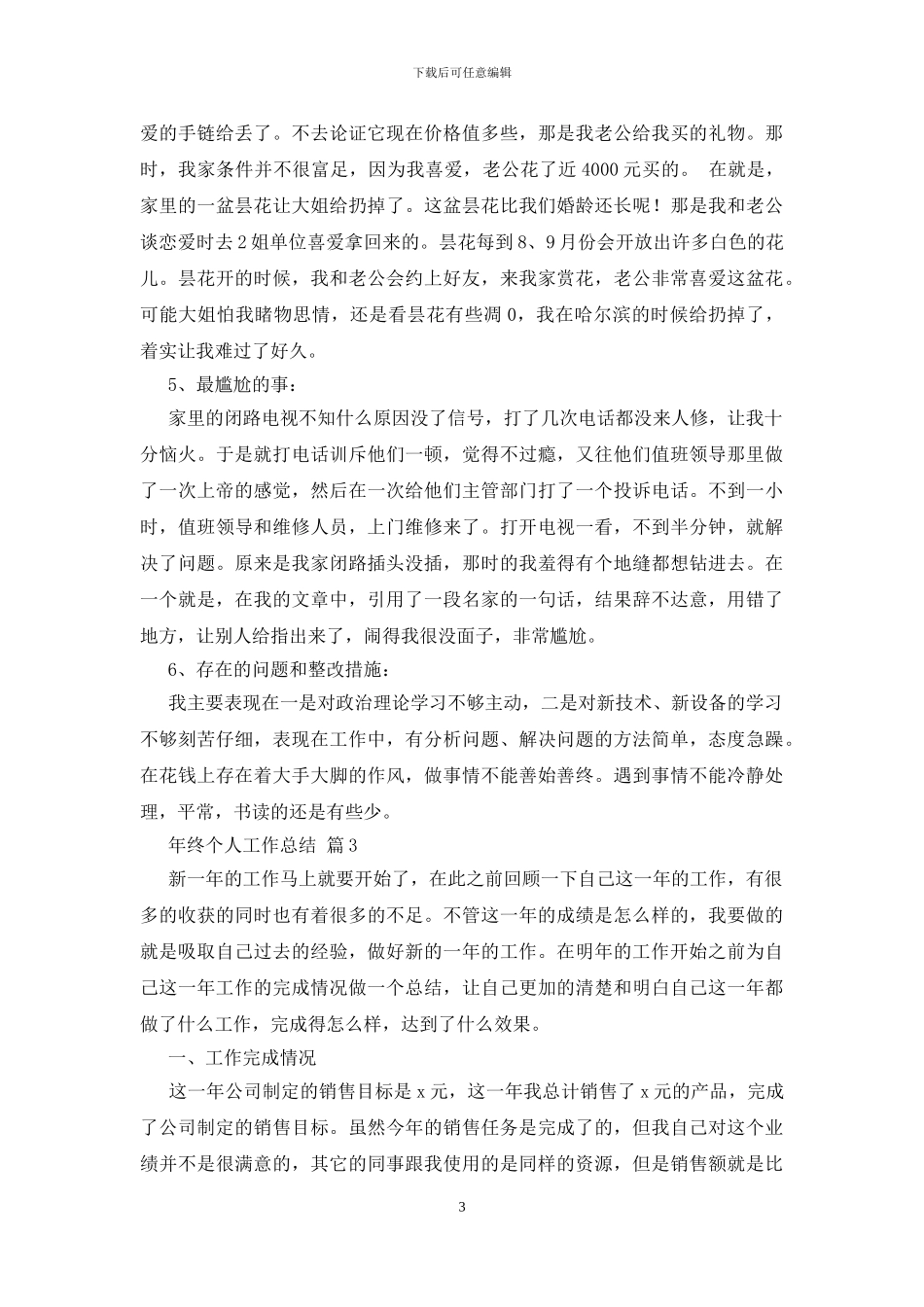 年终个人工作总结范文八篇_第3页