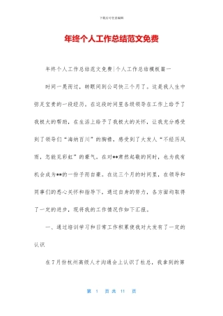 年终个人工作总结范文免费