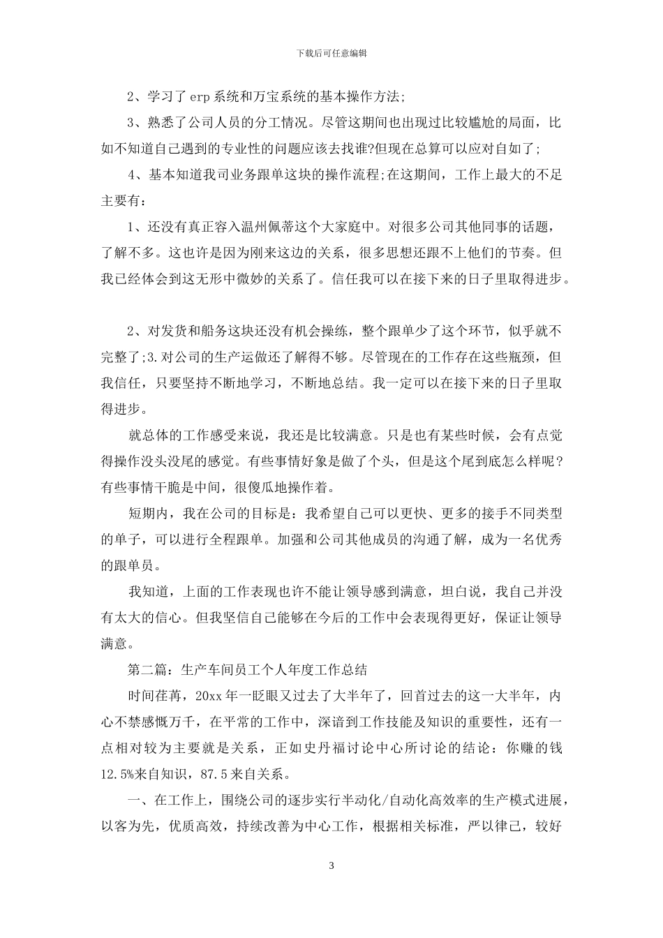 年终个人工作总结车间生产安全_第3页