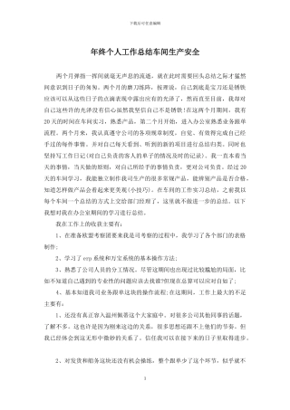 年终个人工作总结车间生产安全