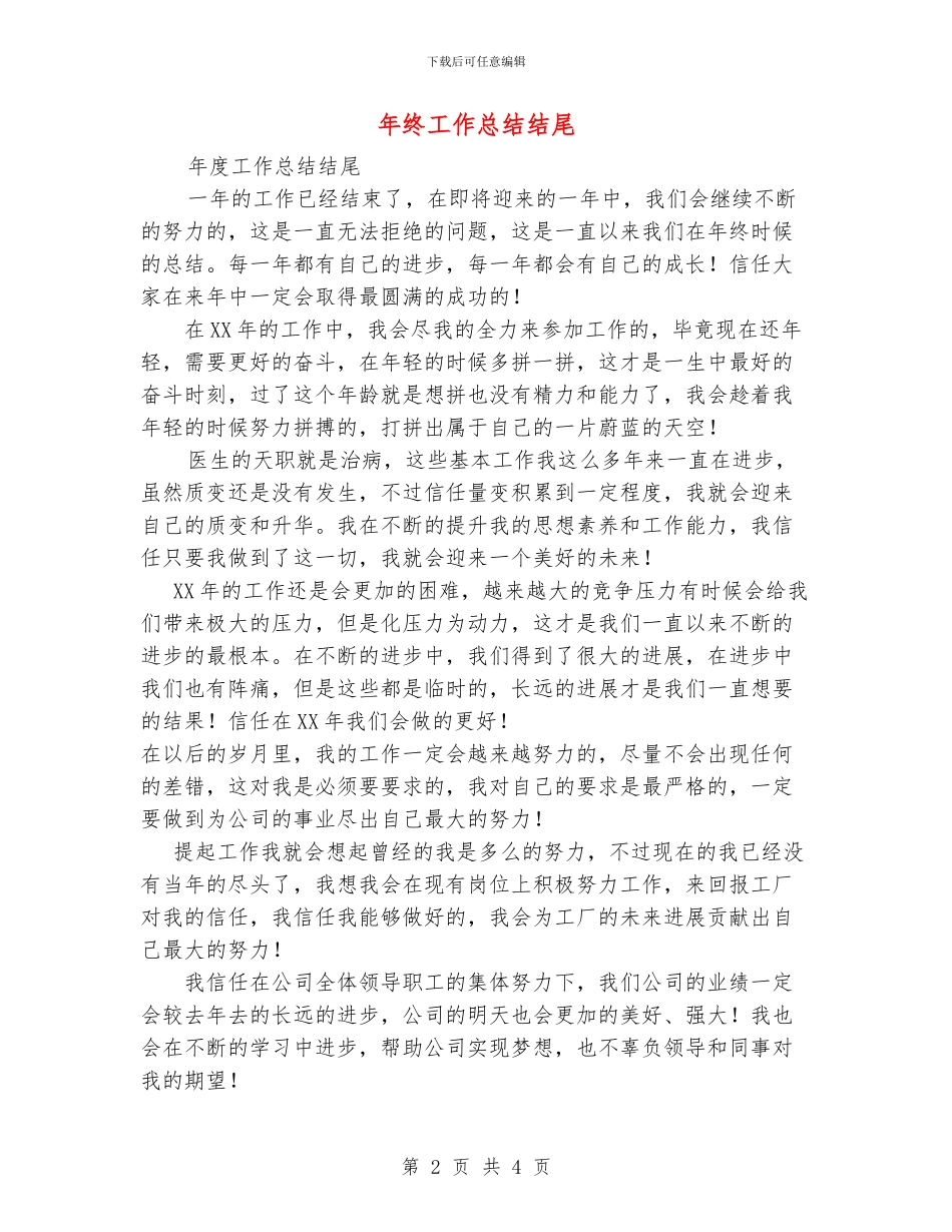 年终工作总结结尾_第2页