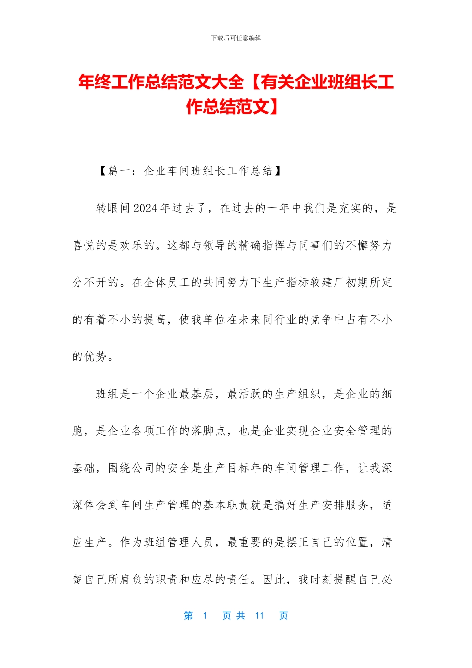 年终工作总结范文大全【有关企业班组长工作总结范文】_第1页