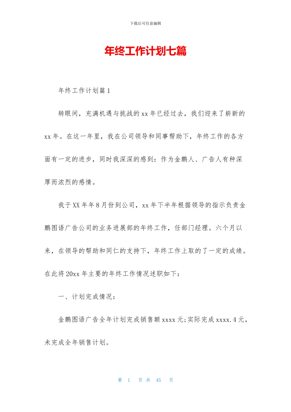 年终工作计划七篇_第1页