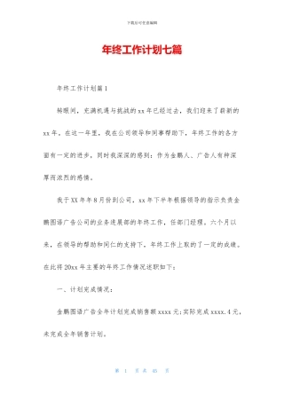 年终工作计划七篇