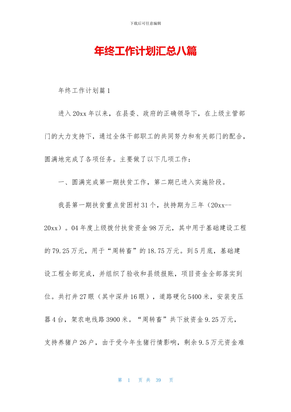 年终工作计划汇总八篇_第1页