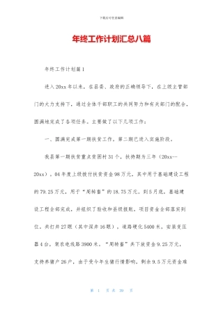 年终工作计划汇总八篇