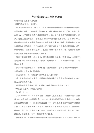 年终总结会议主持词开场白