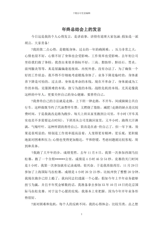 年终总结会上的发言