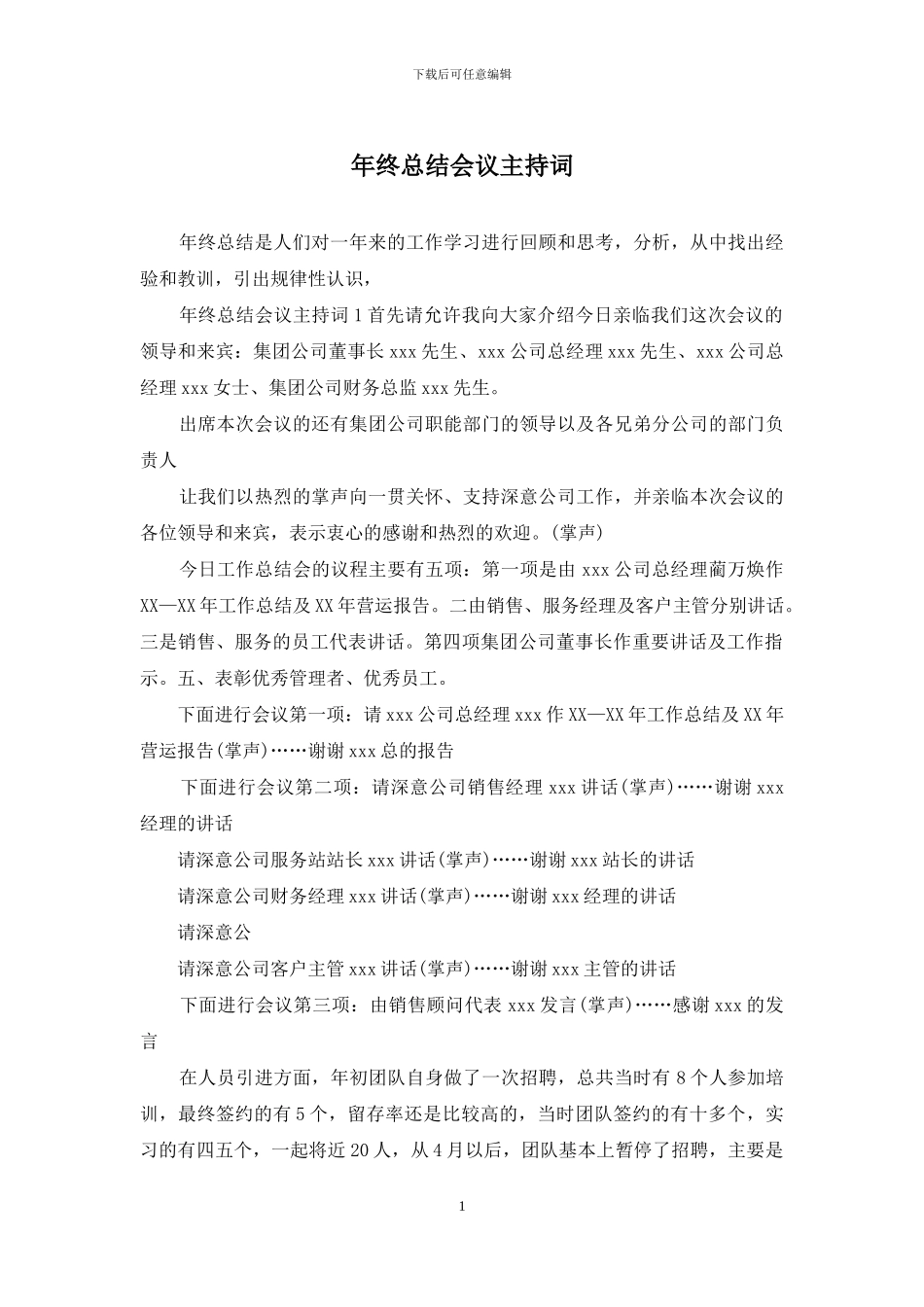 年终总结会议主持词_第1页