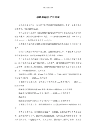 年终总结会议主持词