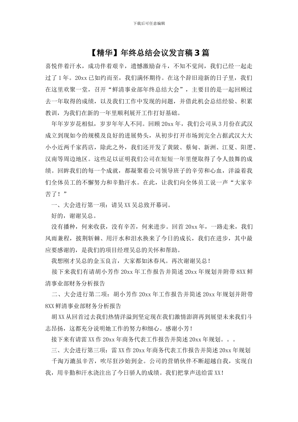 年终总结会议发言稿3篇_第1页