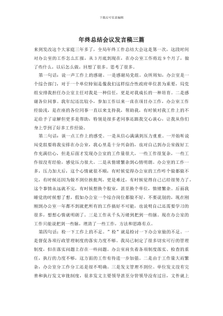年终总结会议发言稿三篇