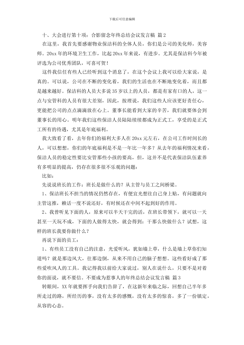 年终总结会议发言稿四篇_第3页