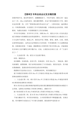 年终总结会议发言稿四篇