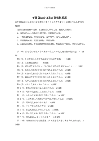 年终总结会议发言稿锦集五篇