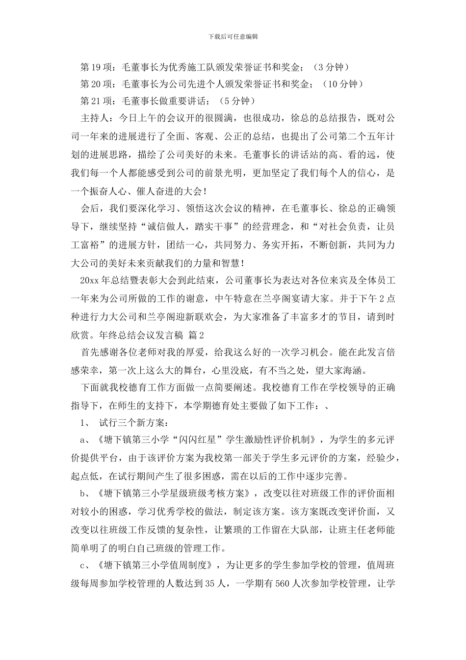 年终总结会议发言稿锦集6篇_第2页
