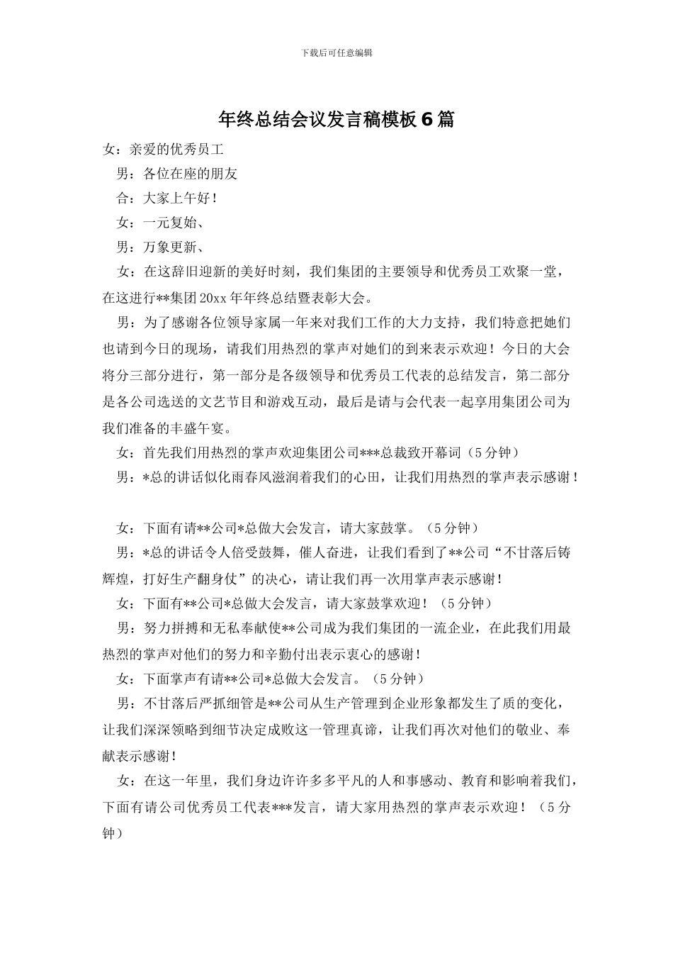 年终总结会议发言稿模板6篇_第1页