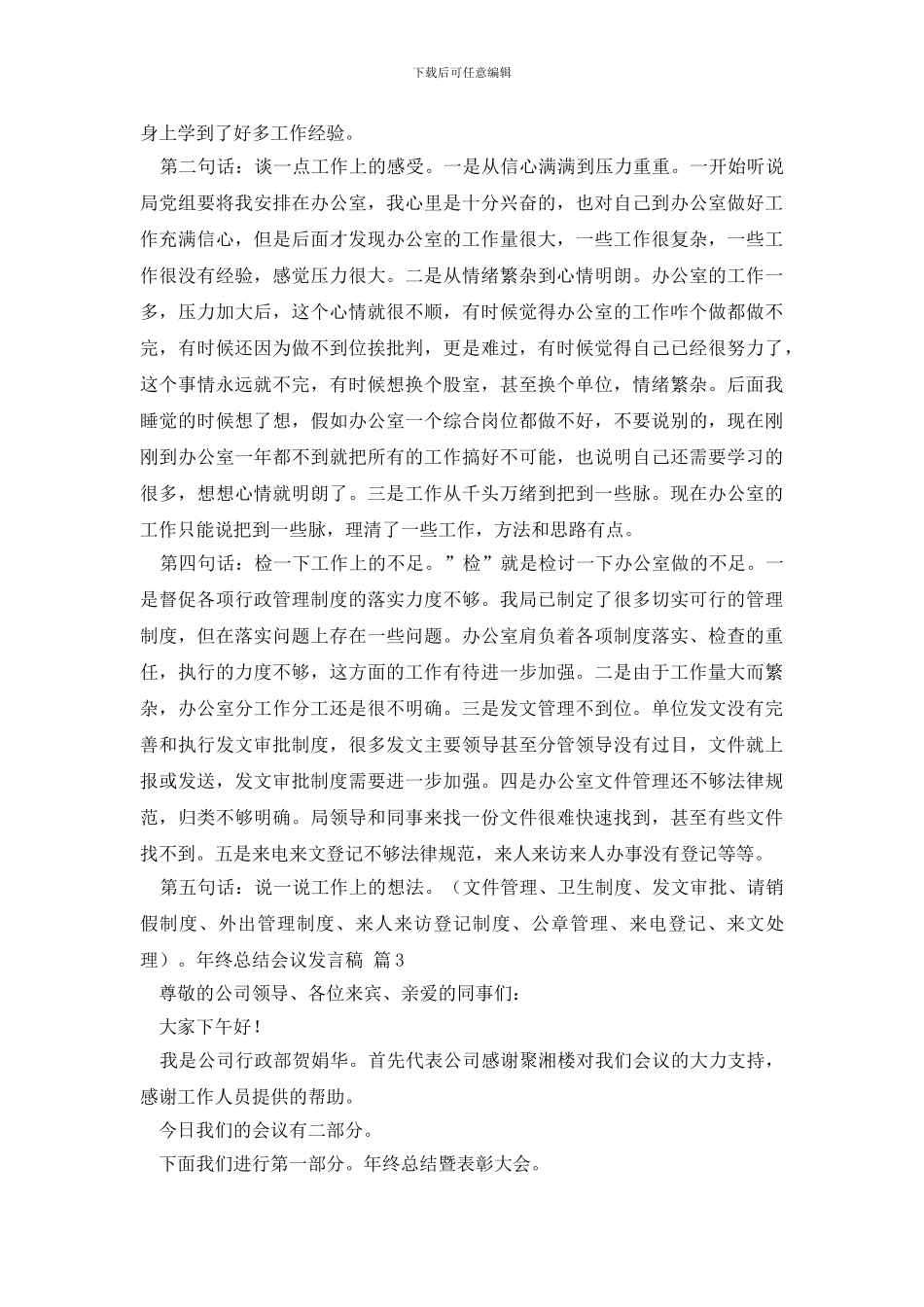 年终总结会议发言稿模板6篇_第3页