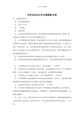 年终总结会议发言稿模板6篇