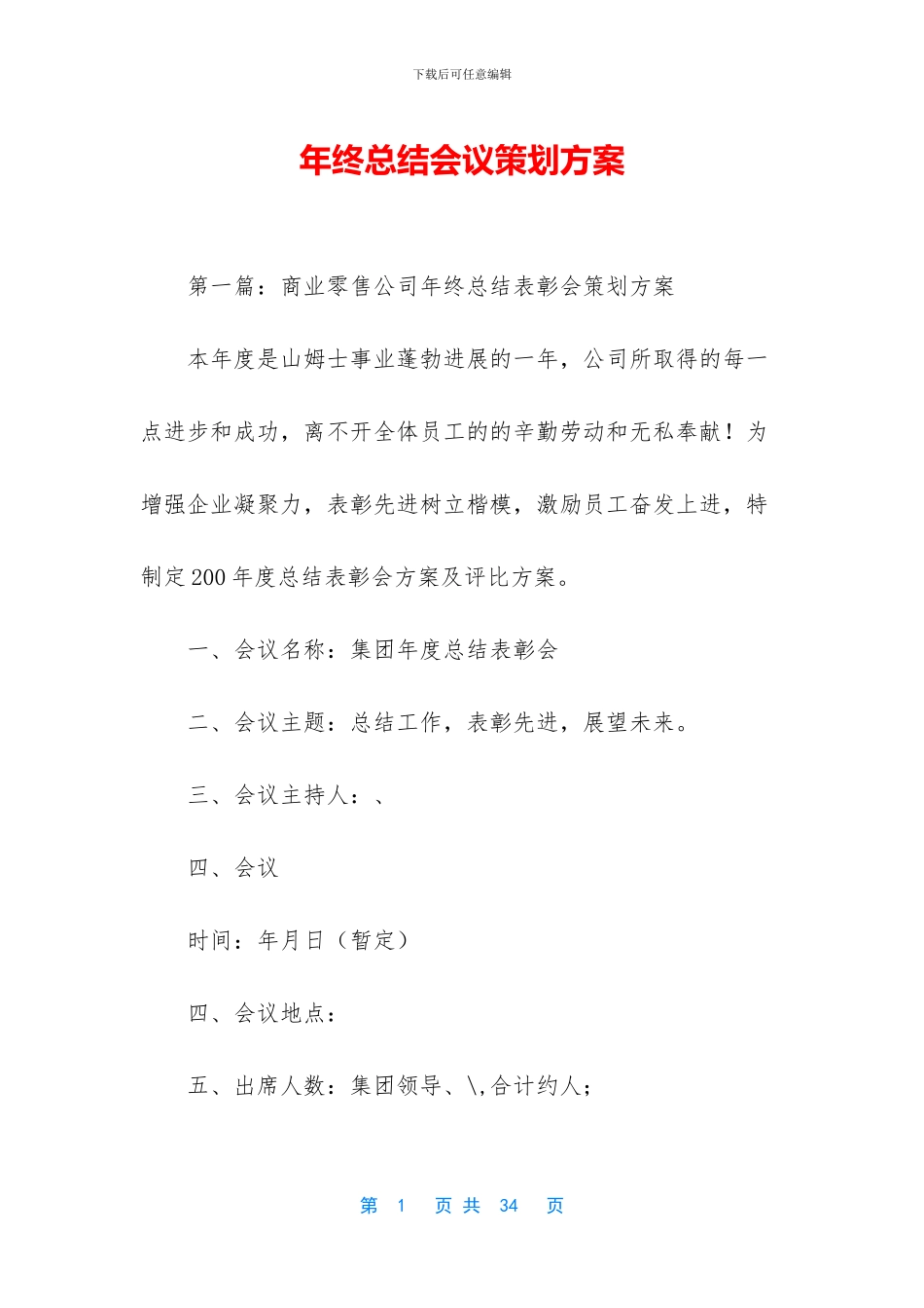 年终总结会议策划方案_第1页