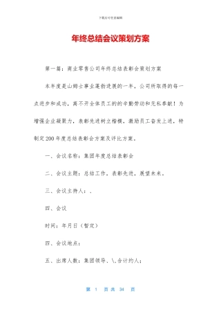 年终总结会议策划方案