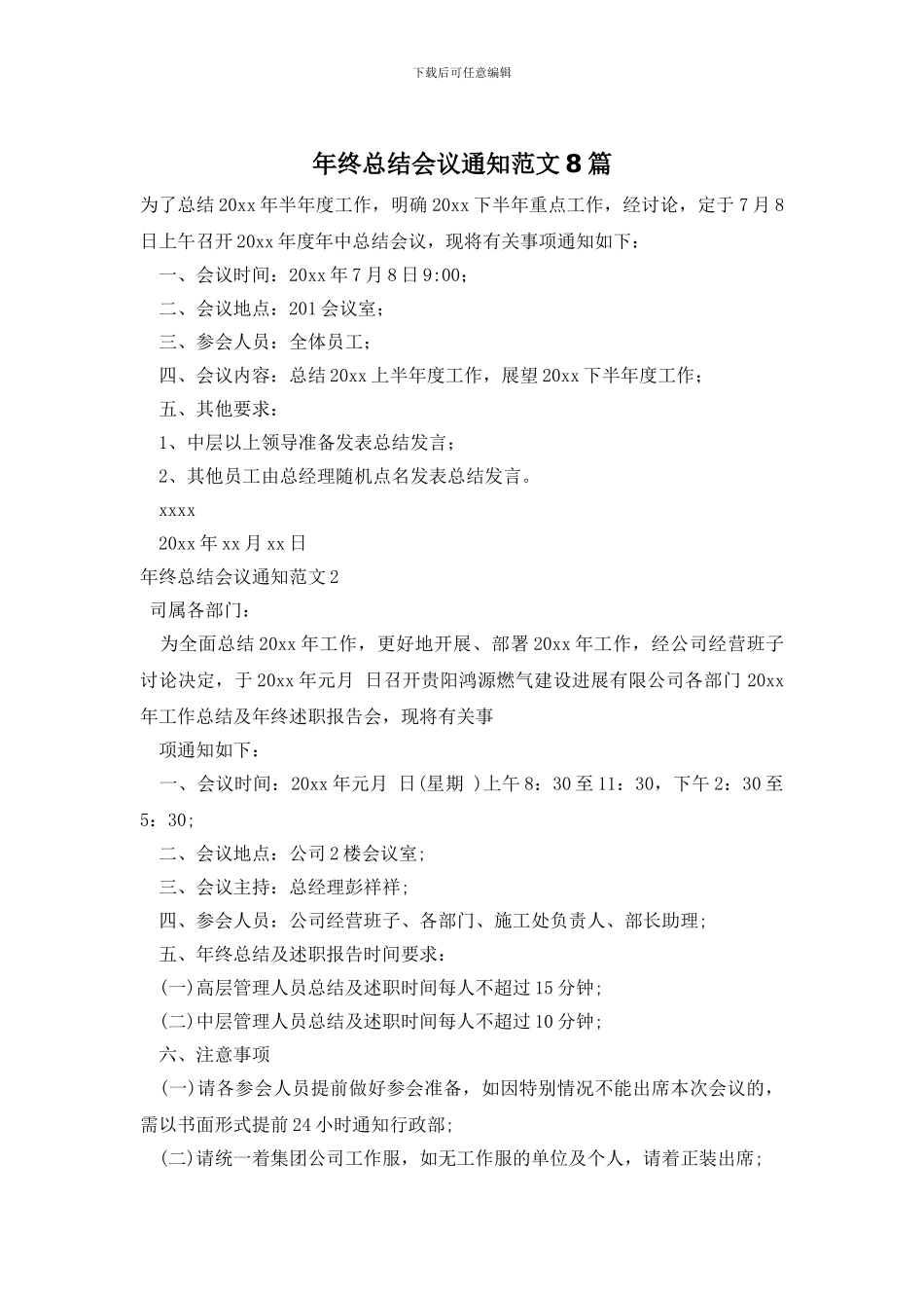 年终总结会议通知范文8篇_第1页