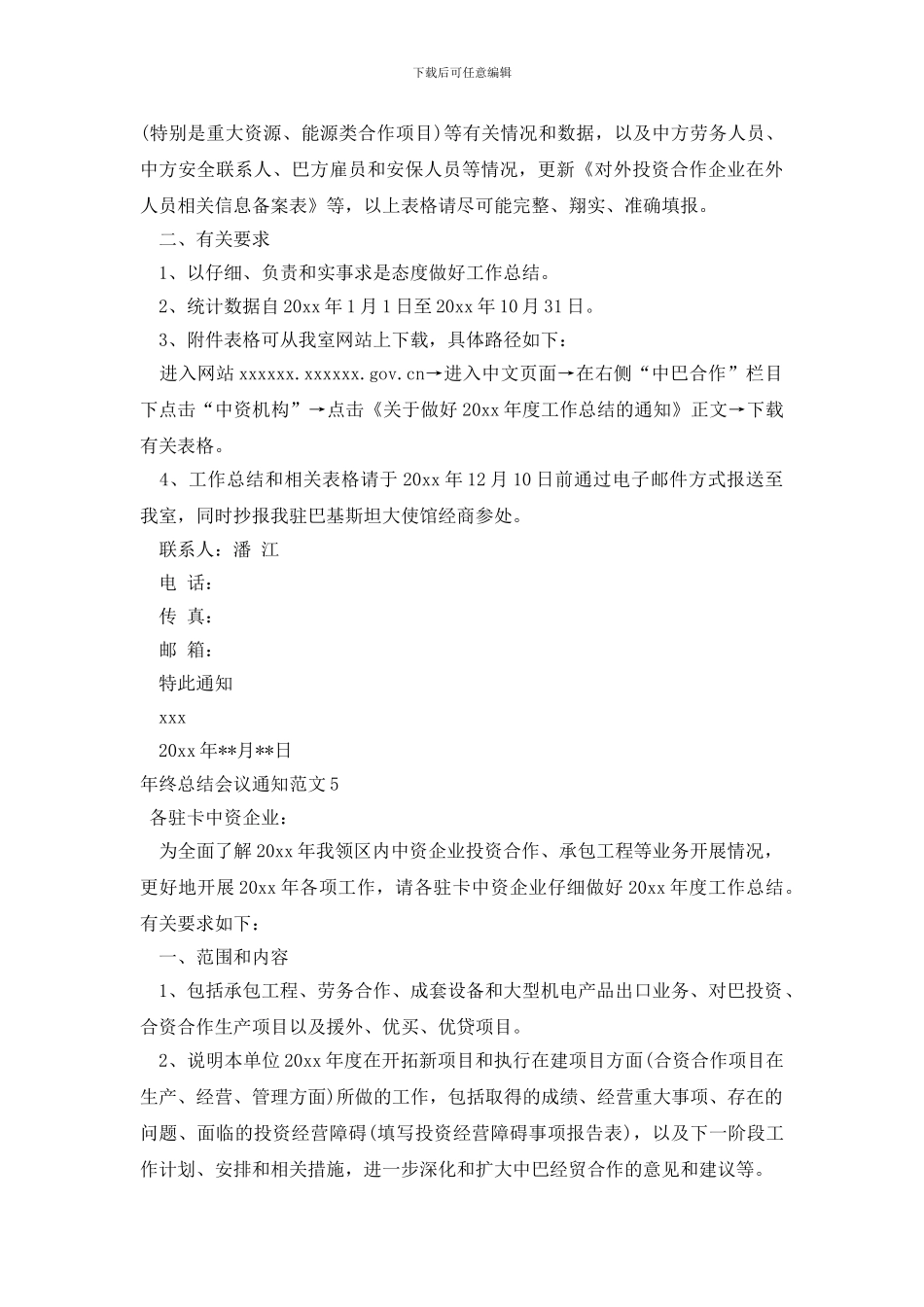 年终总结会议通知范文8篇_第3页