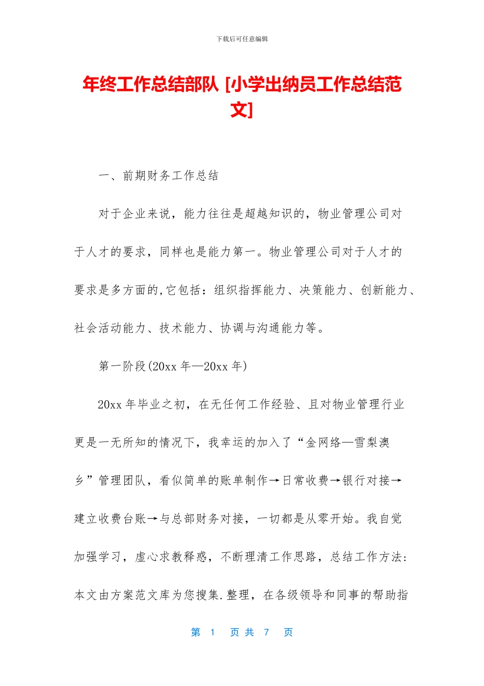 年终工作总结部队-[小学出纳员工作总结范文]_第1页