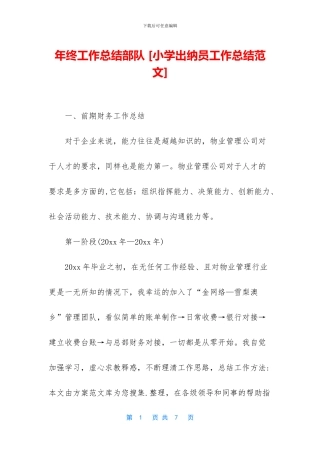 年终工作总结部队-[小学出纳员工作总结范文]