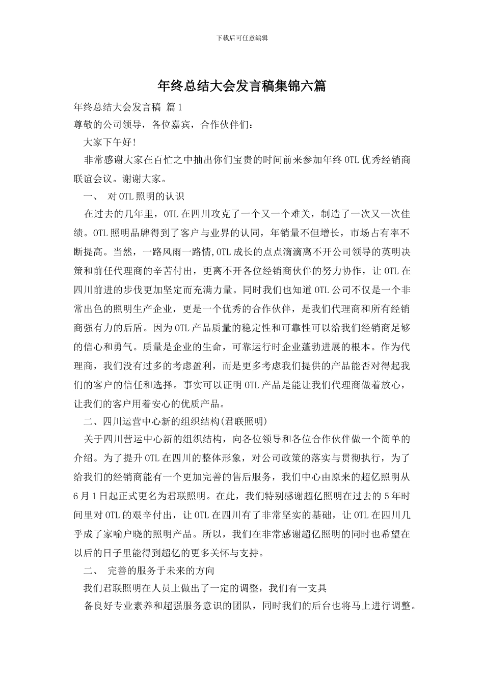 年终总结大会发言稿集锦六篇_第1页