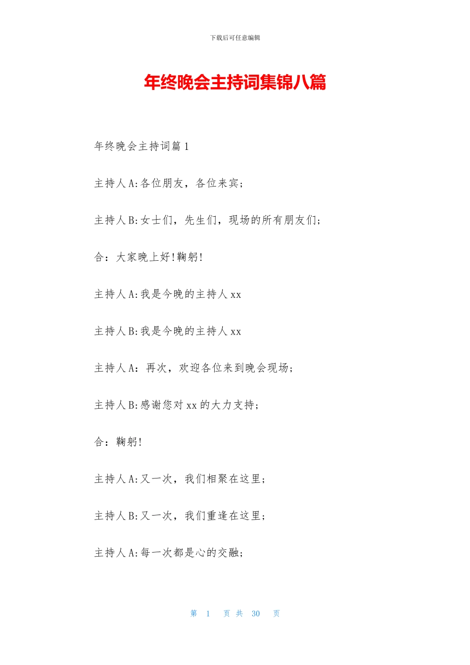年终晚会主持词集锦八篇_第1页
