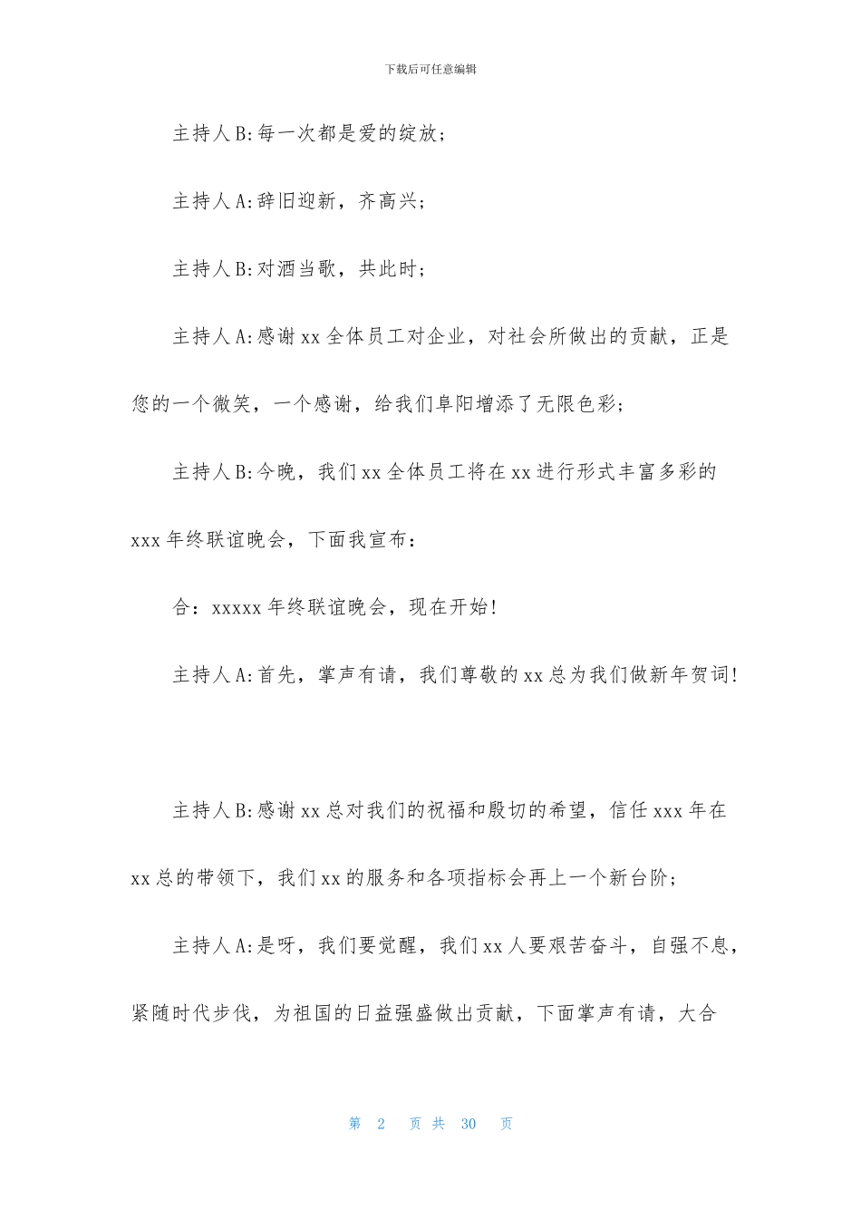 年终晚会主持词集锦八篇_第2页