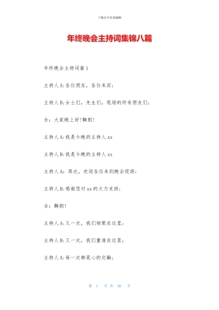 年终晚会主持词集锦八篇