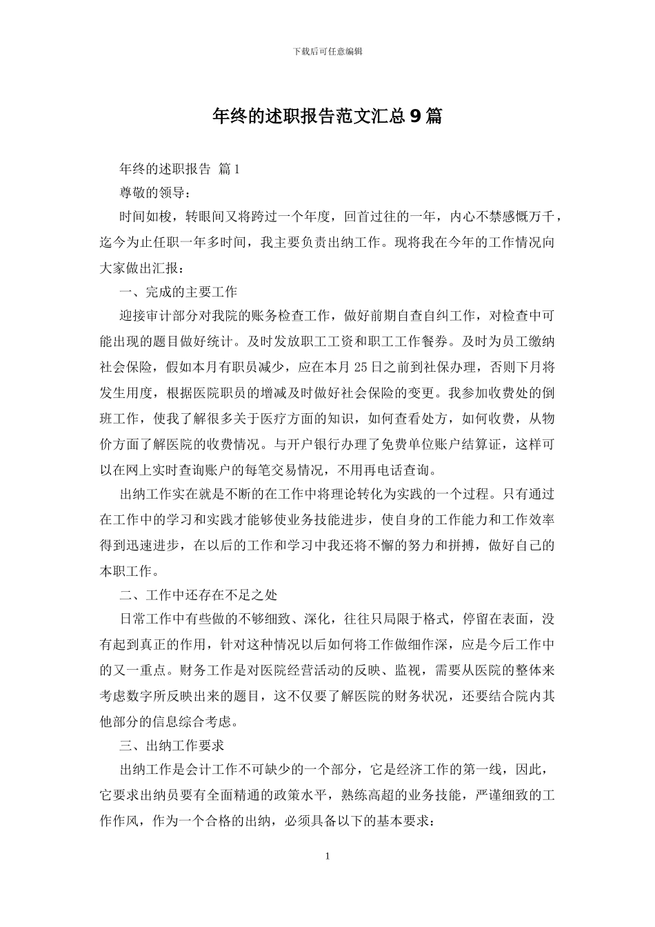 年终的述职报告范文汇总9篇_第1页