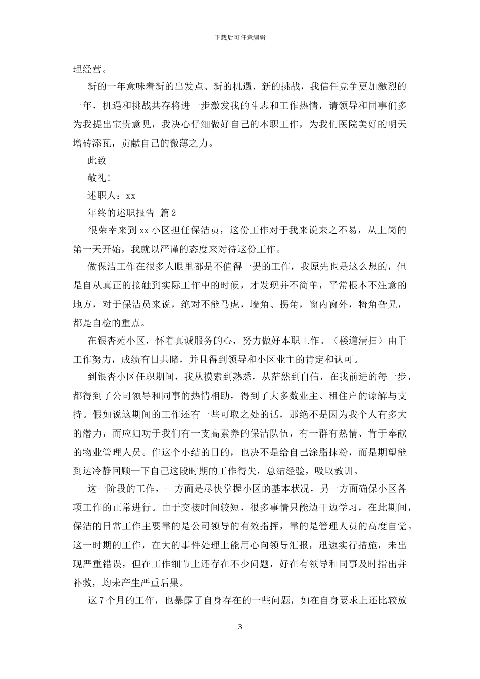 年终的述职报告范文汇总9篇_第3页
