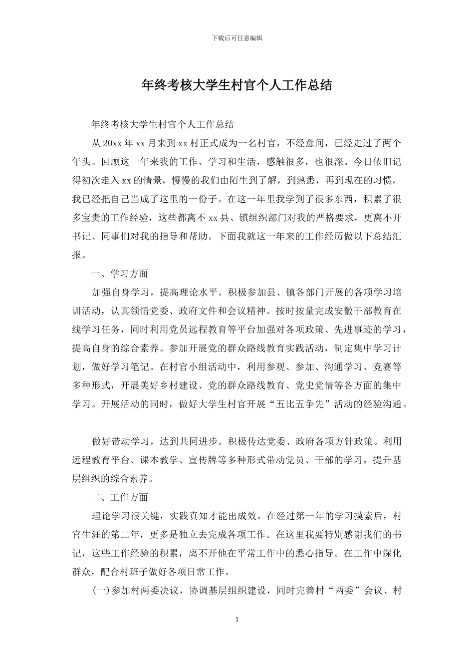 年终考核大学生村官个人工作总结_第1页