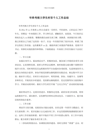 年终考核大学生村官个人工作总结
