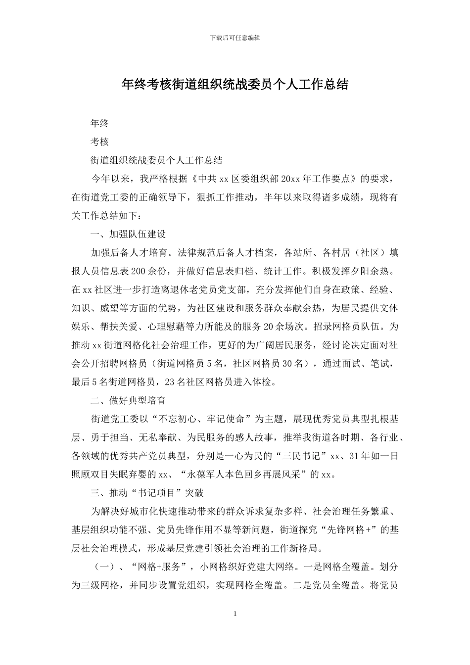 年终考核街道组织统战委员个人工作总结_第1页