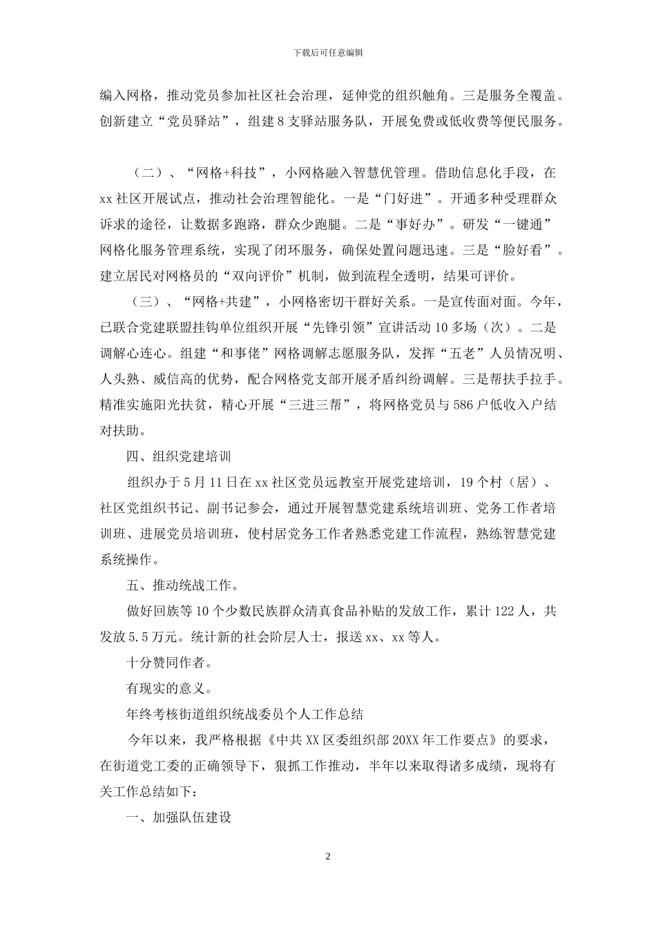 年终考核街道组织统战委员个人工作总结_第2页