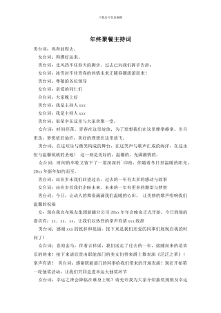 年终聚餐主持词