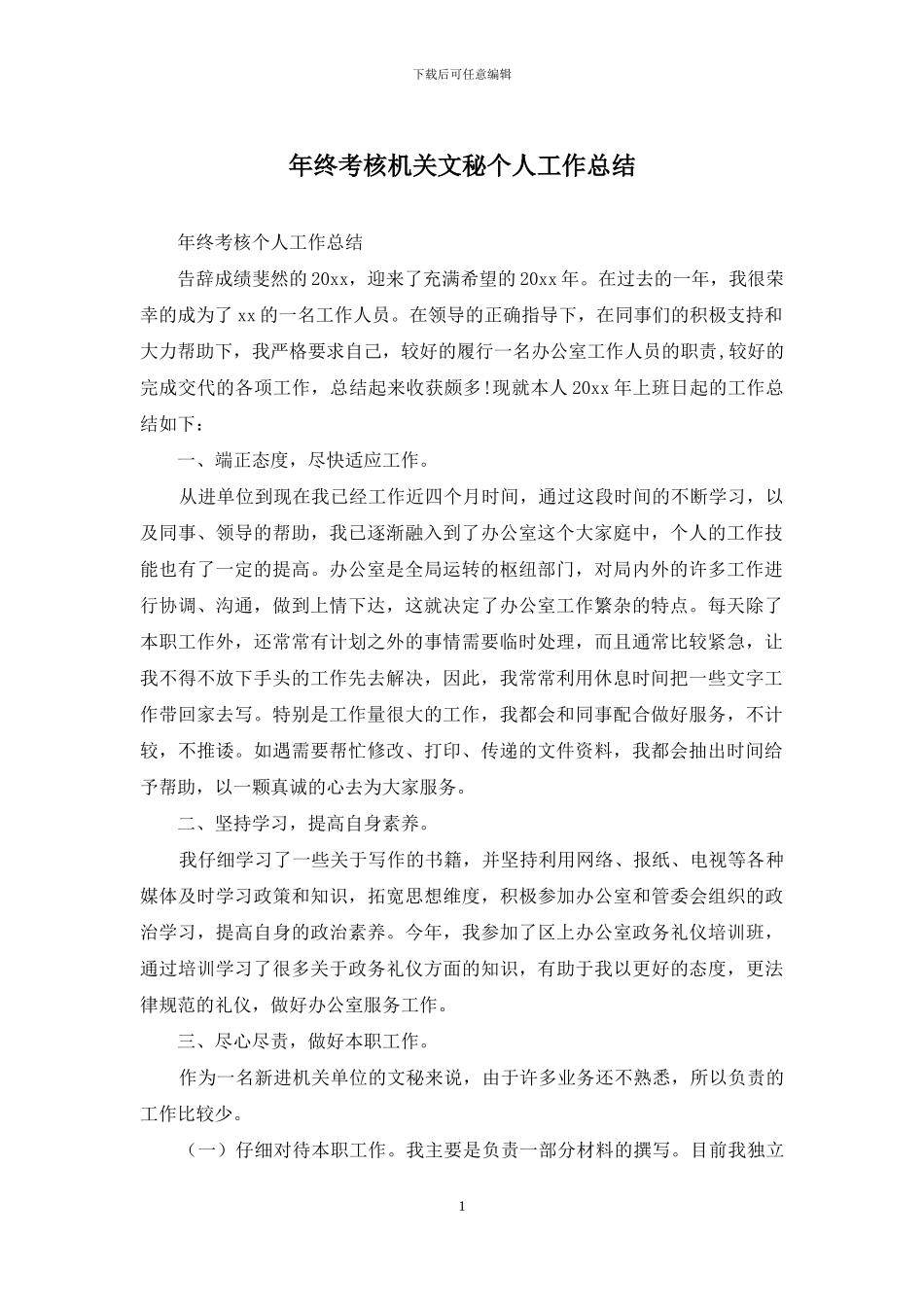年终考核机关文秘个人工作总结_第1页