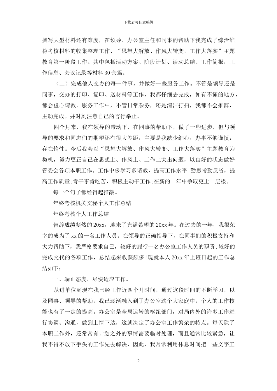 年终考核机关文秘个人工作总结_第2页