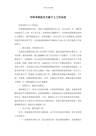 年终考核机关文秘个人工作总结