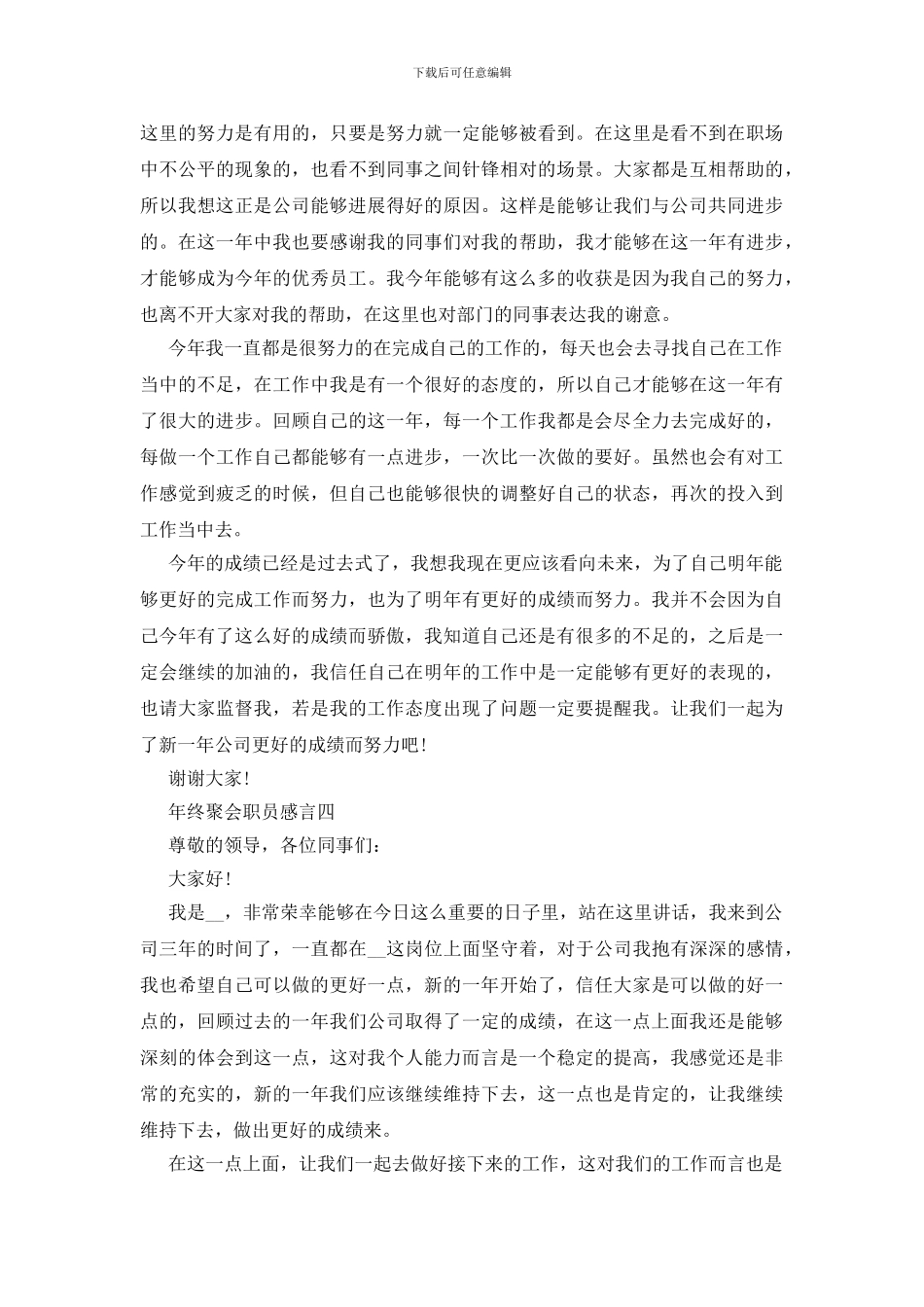 年终聚会职员感言五篇_第3页