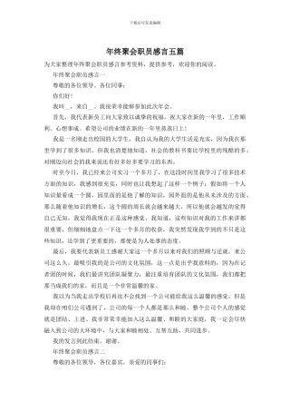 年终聚会职员感言五篇