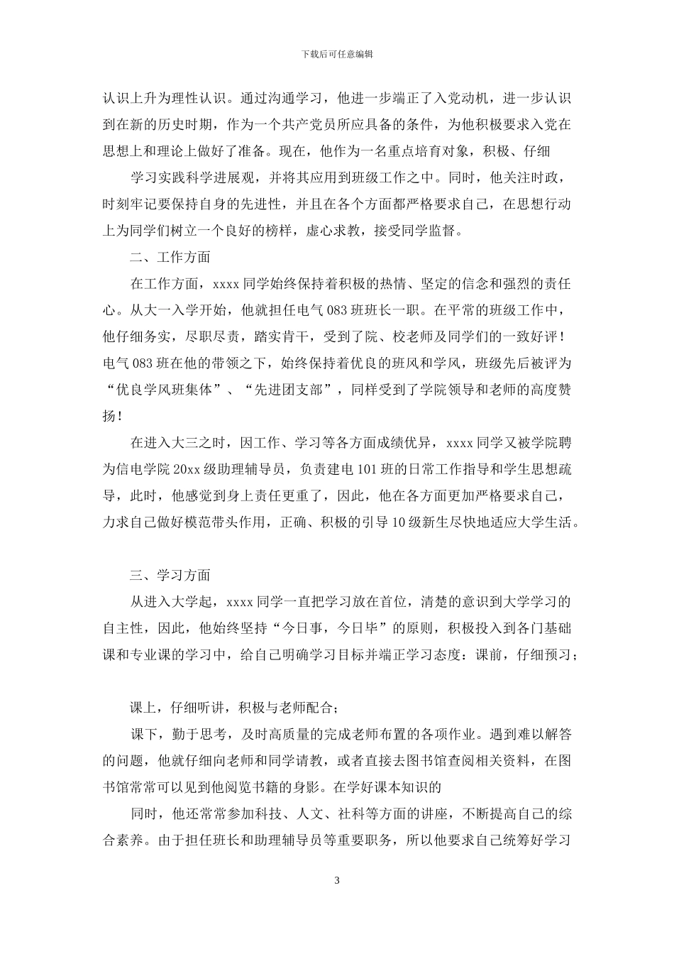 年终表彰先进个人主要事迹精选范文_第3页