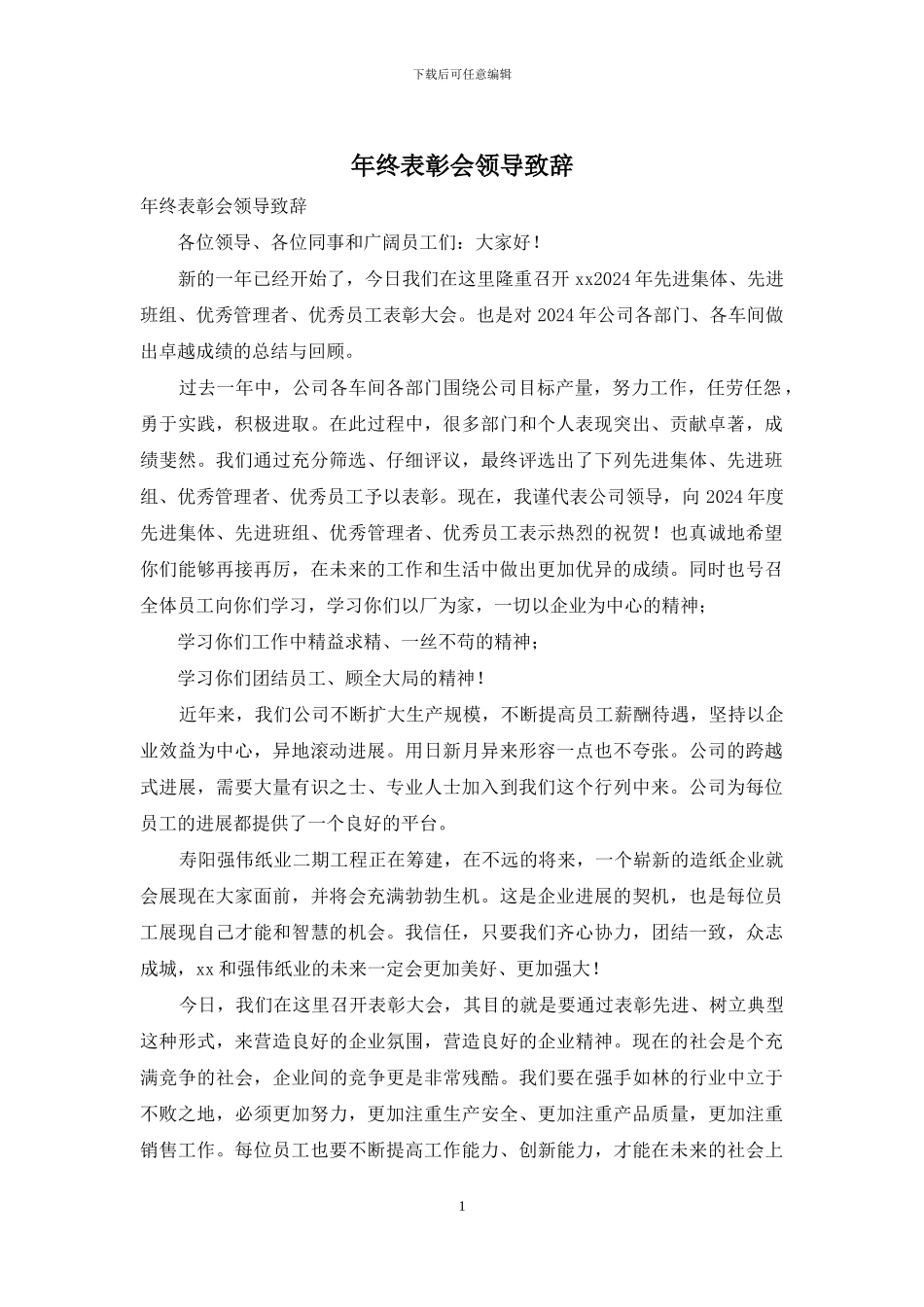 年终表彰会领导致辞_第1页