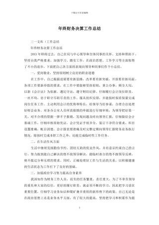 年终财务决算工作总结